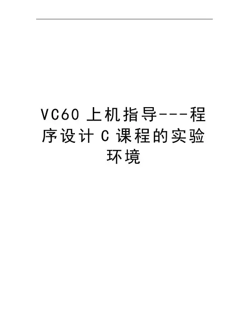 最新VC60上机指导---程序设计C课程的实验环境