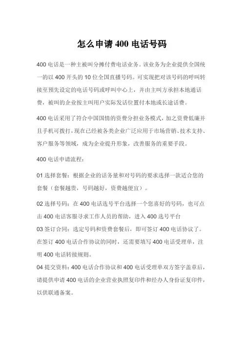 怎么申请400电话号码