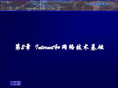 第2章电子商务网络技术基础