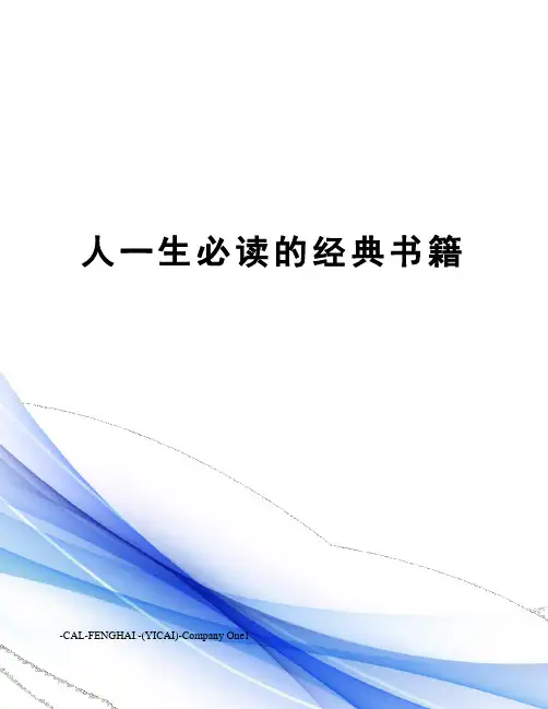人一生必读的经典书籍