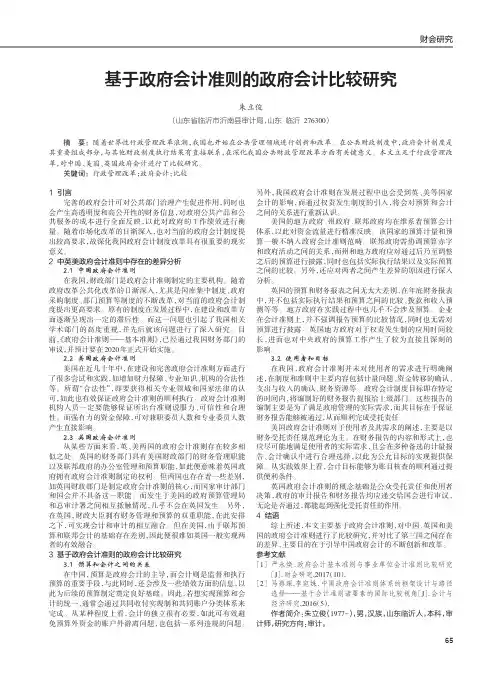 基于政府会计准则的政府会计比较研究