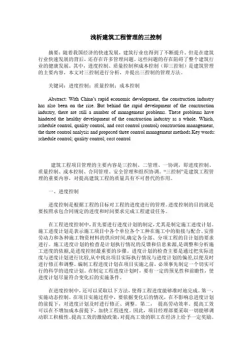 浅析建筑工程管理的三控制
