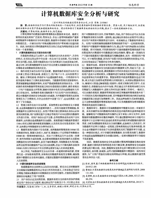 计算机数据库安全分析与研究