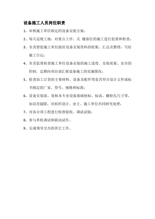 项目设备施工人员岗位职责