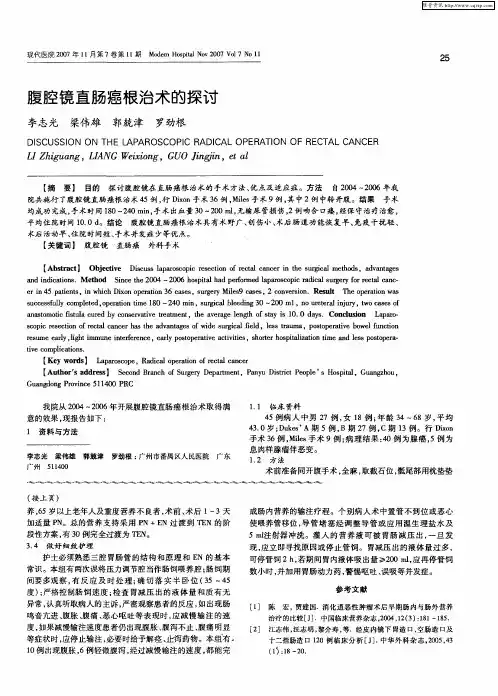 腹腔镜直肠癌根治术的探讨