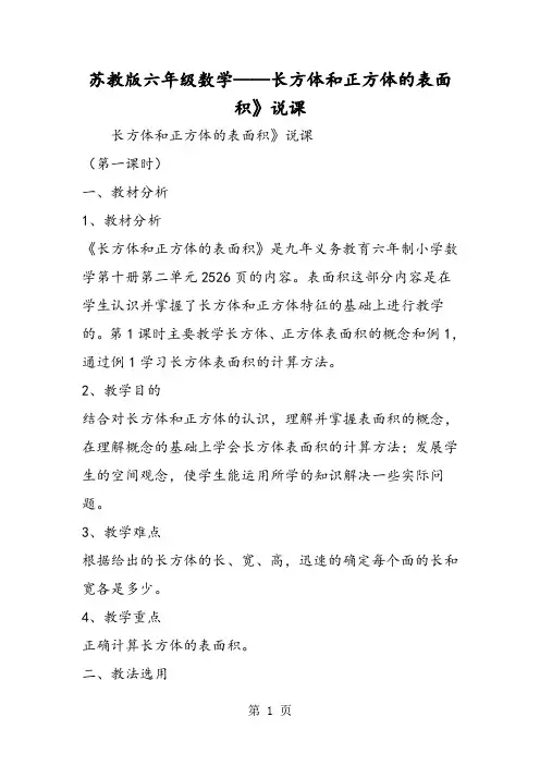 苏教版六年级数学长方体和正方体的表面积》说课