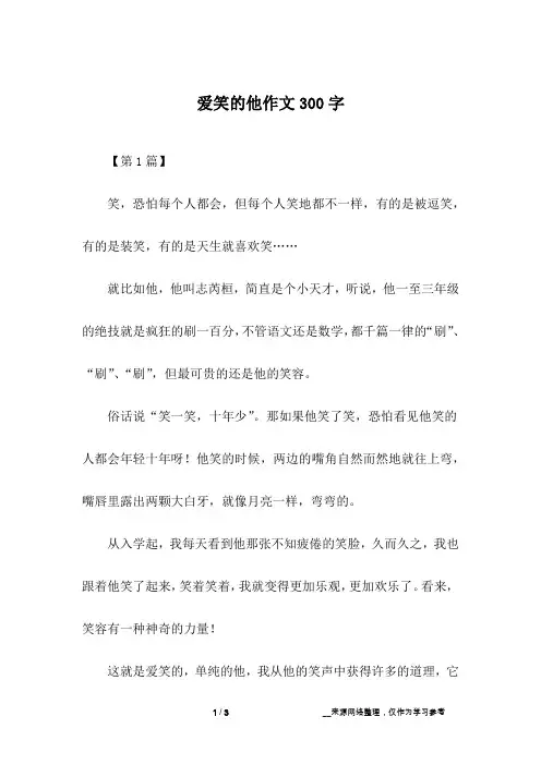 爱笑的他作文300字