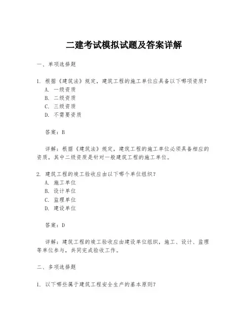二建考试模拟试题及答案详解