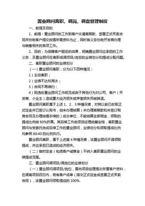 置业顾问离职、调岗、调盘管理制度