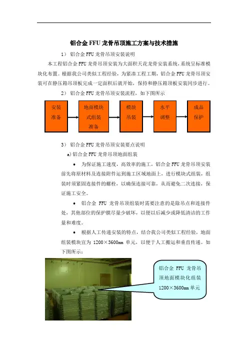 铝合金FFU龙骨吊顶施工方案