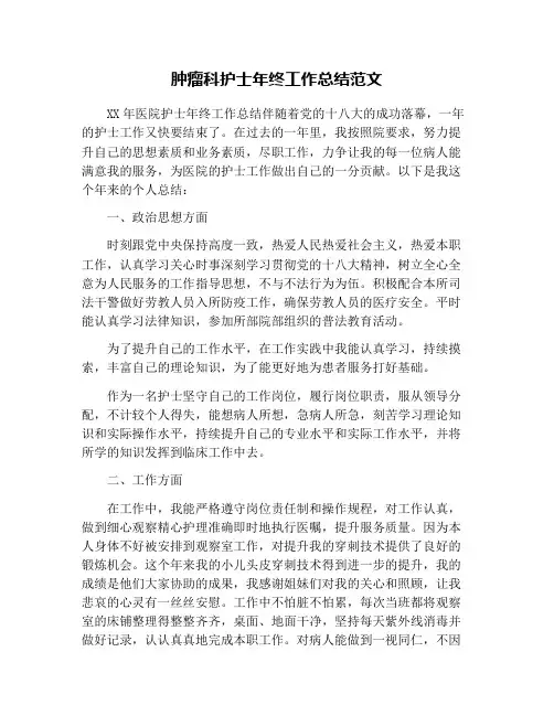 肿瘤科护士年终工作总结范文