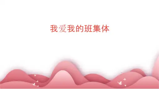 我爱我的班集体课件