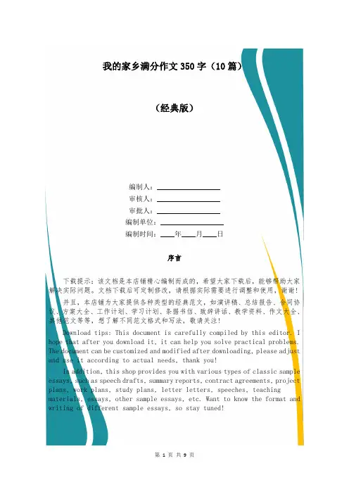 我的家乡满分作文350字(10篇)
