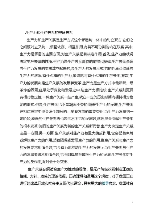生产力和生产关系的辩证关系