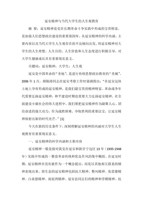 延安精神与当代大学生的人生观教育