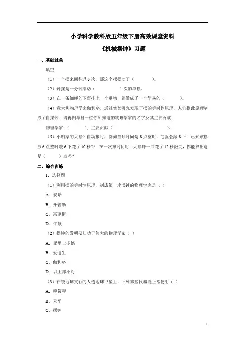 小学科学教科版五年级下册高效课堂资料《机械摆钟》习题2