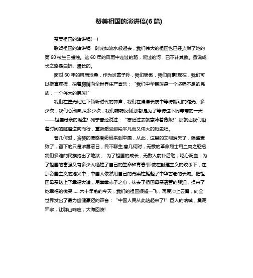 赞美祖国的演讲稿6篇