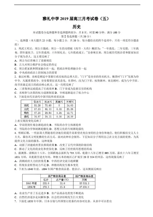 2019届湖南省长沙市雅礼中学高三上学期月考(五)历史试题(word版)