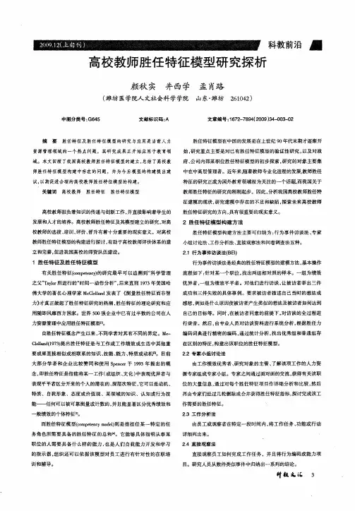 高校教师胜任特征模型研究探析