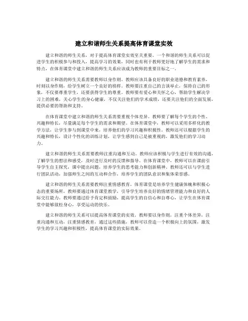 建立和谐师生关系提高体育课堂实效