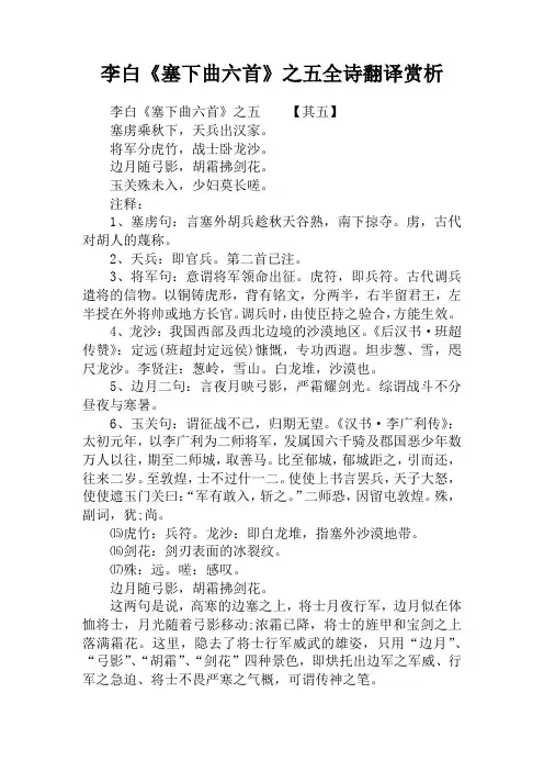 李白《塞下曲六首》之五全诗翻译赏析