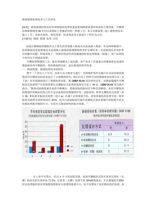 路面裂缝处理技术与工艺研究