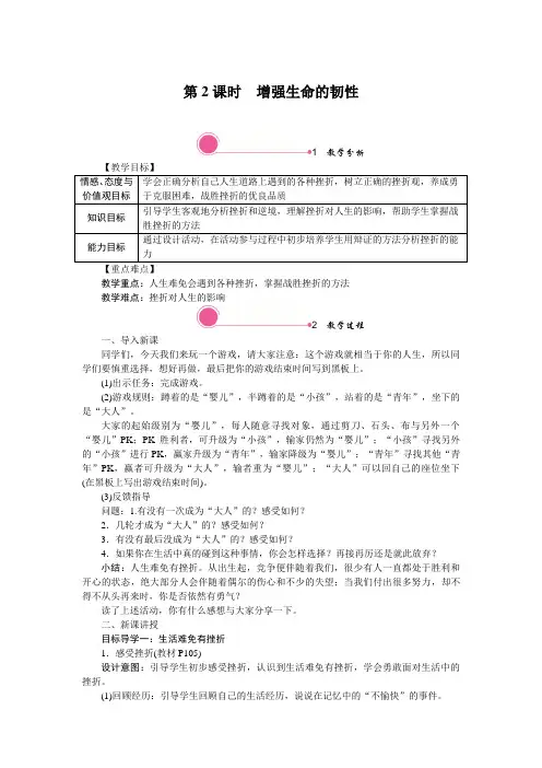七年级上册道德与法治教案(部编人教版)-9.2 增强生命的韧性-反思带教学