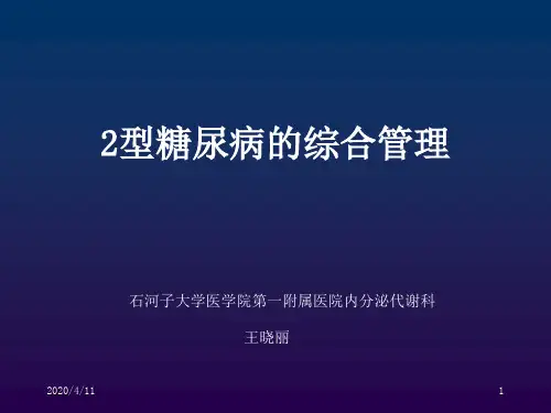 糖尿病综合管理策略讲解学习