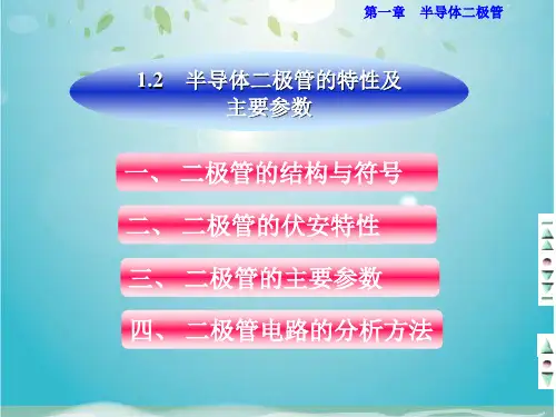 半导体二极管的特性及主要参数
