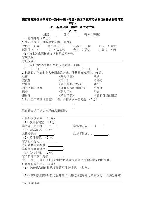 南京秦淮外国语学校初一新生分班(摸底)语文考试模拟试卷(10套试卷带答案解析)