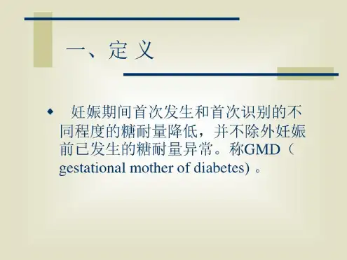 妊娠期糖尿病及其营养治疗