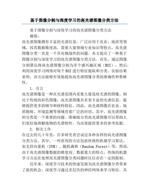 基于图像分割与深度学习的高光谱图像分类方法
