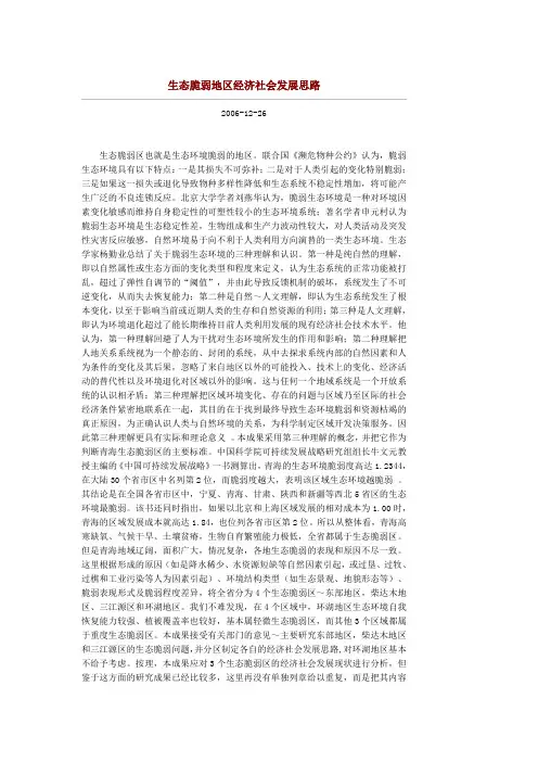 生态脆弱地区经济社会发展思路