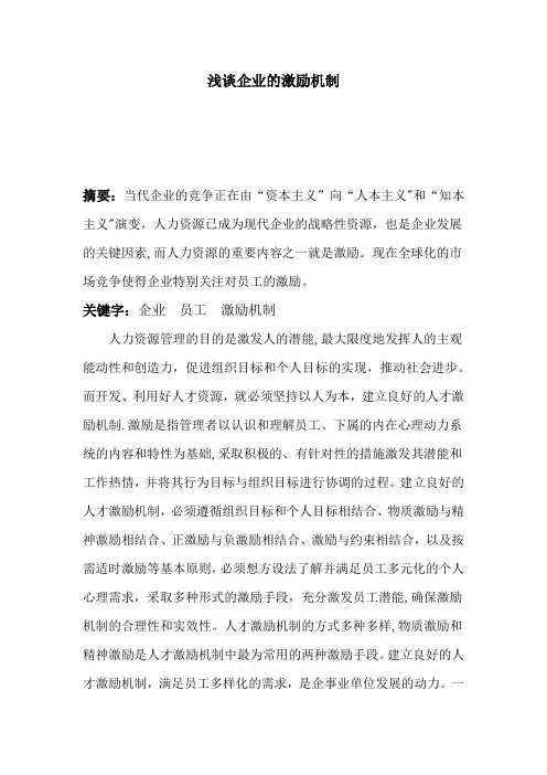 人力资源论文----浅谈企业的激励机制
