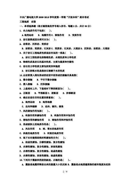 电大本科土木工程《工程地质》试题及答案4
