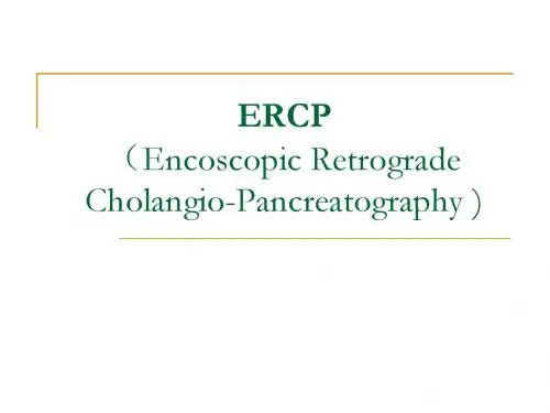 ERCP技术及护理
