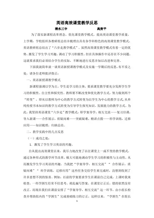 英语高效课堂反思---高贵平
