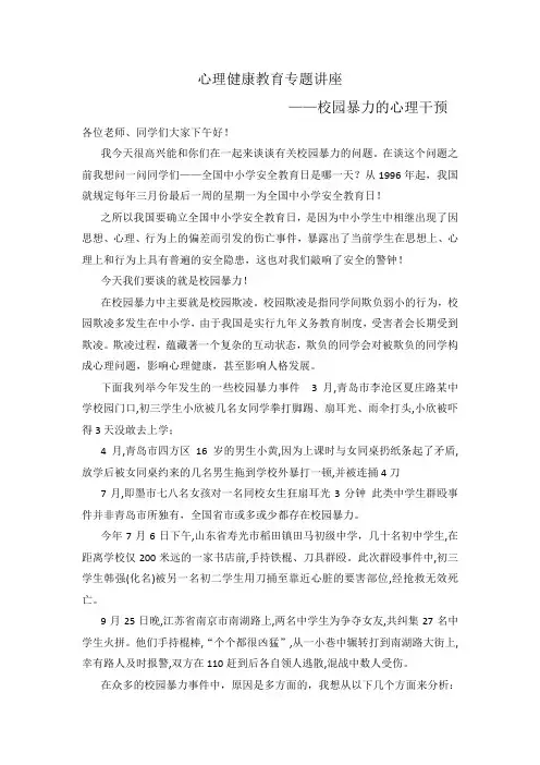 心理健康教育专题讲座(校园欺凌)(1)