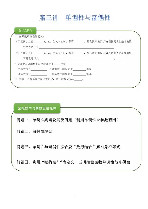 经典单调性与奇偶性讲义和练习