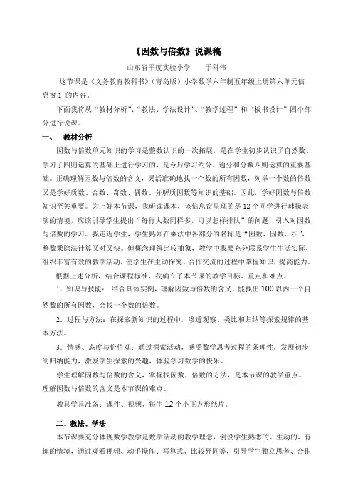 5上6-1因数与倍数说课稿