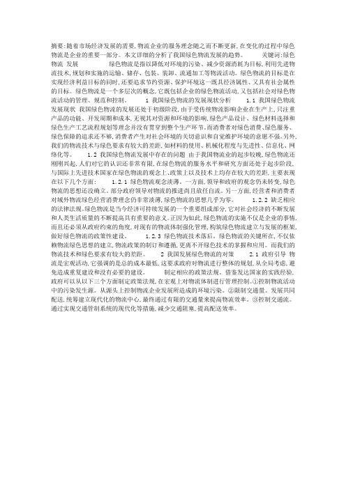 我国绿色物流的发展趋势研究