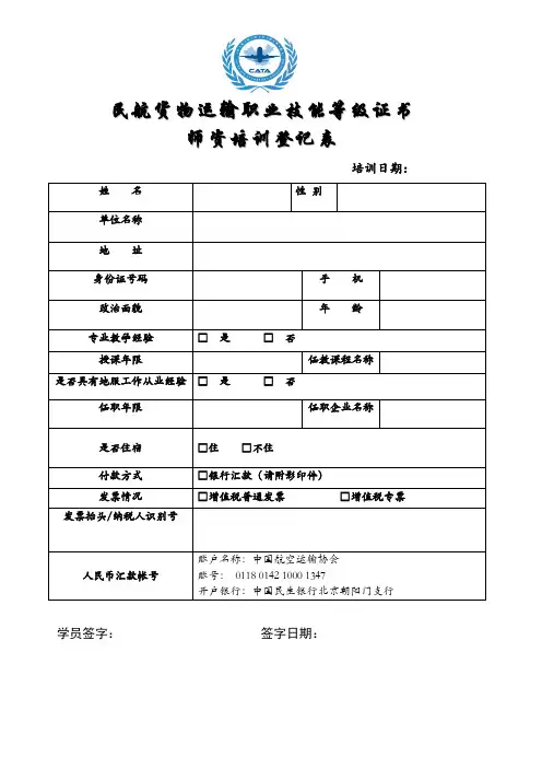 民航货物运输职业技能等级证书师资培训登记表