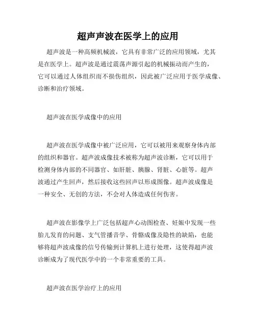 超声声波在医学上的应用