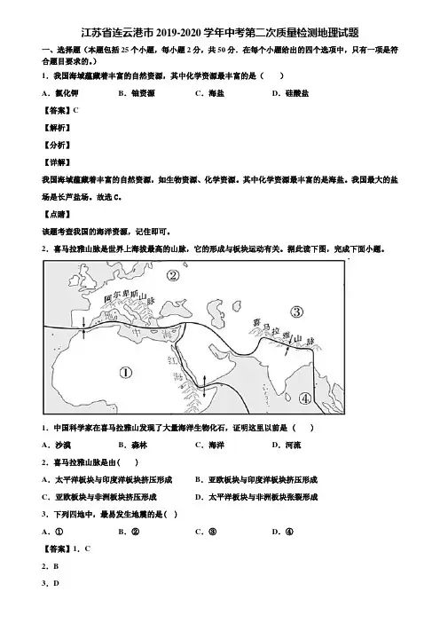 江苏省连云港市2019-2020学年中考第二次质量检测地理试题含解析