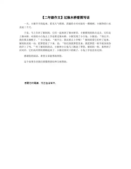 【二年级作文】过独木桥看图写话
