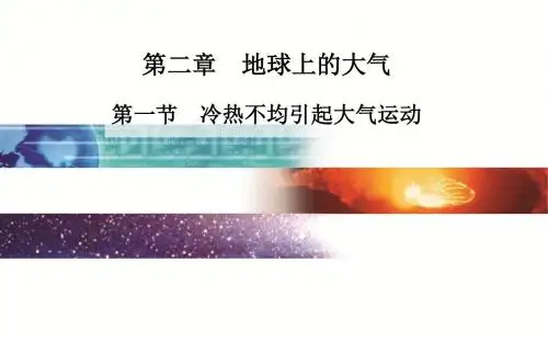 高中地理人教版必修一冷热不均引起大气运动讲课稿)