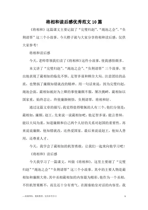 将相和读后感优秀范文10篇