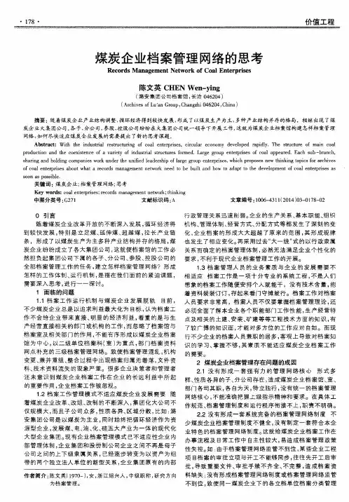煤炭企业档案管理网络的思考