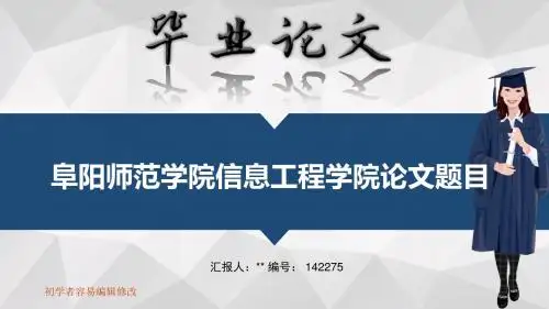 阜阳师范学院信息工程学院毕业答辩会演示优秀模板