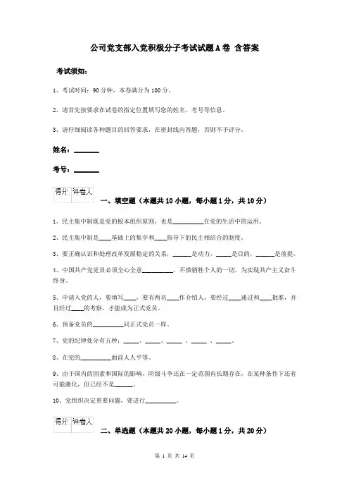 公司党支部入党积极分子考试试题A卷 含答案